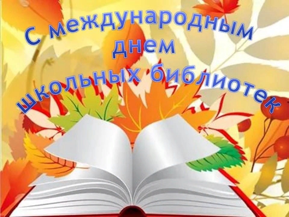 Поздравление с профессиональным праздником – Днём библиотек!